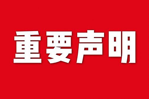 關(guān)于網(wǎng)站內(nèi)容違禁詞、極限詞失效說明